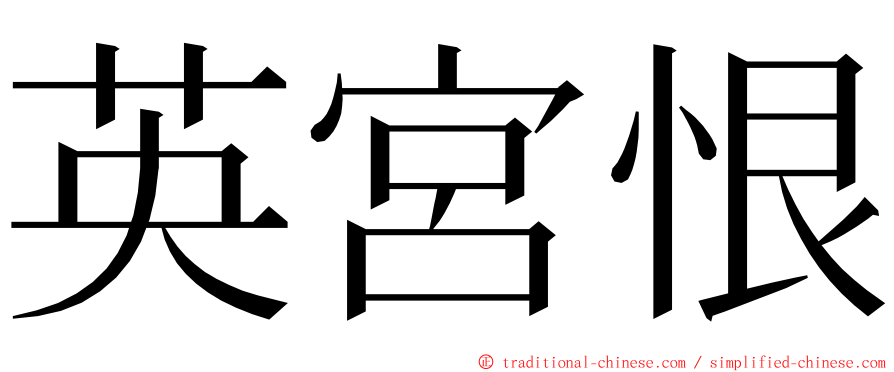 英宮恨 ming font