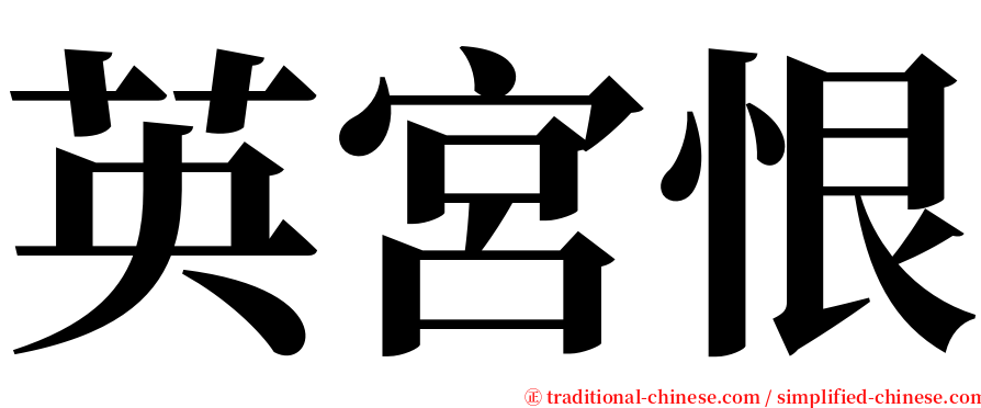 英宮恨 serif font