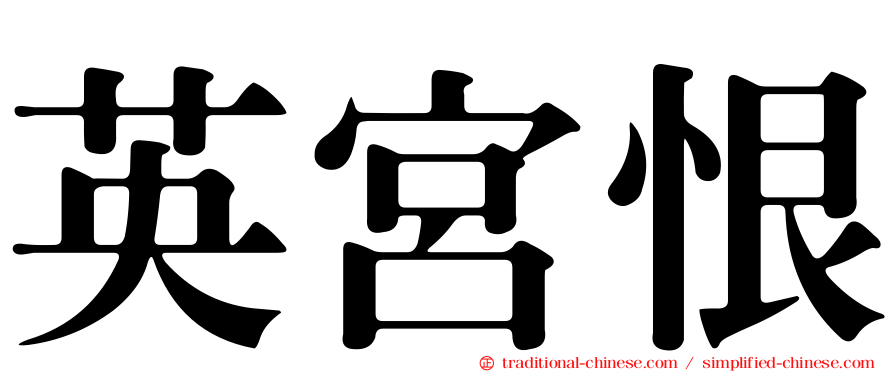 英宮恨