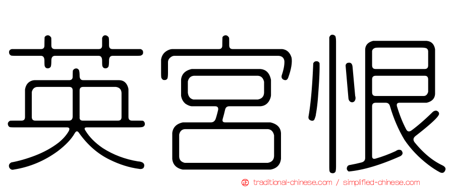 英宮恨