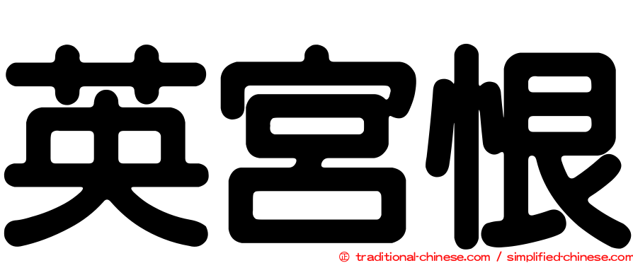 英宮恨