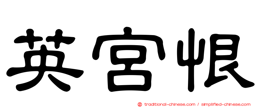 英宮恨