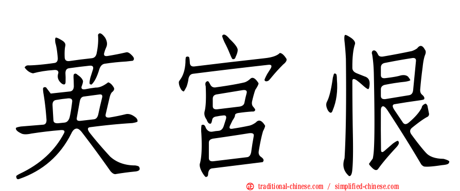 英宮恨