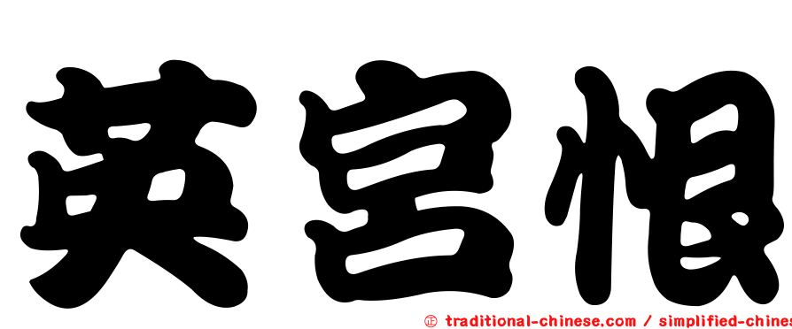 英宮恨
