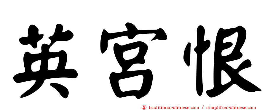 英宮恨