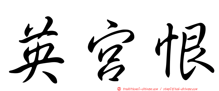 英宮恨