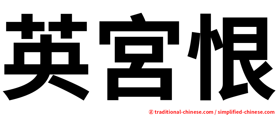 英宮恨