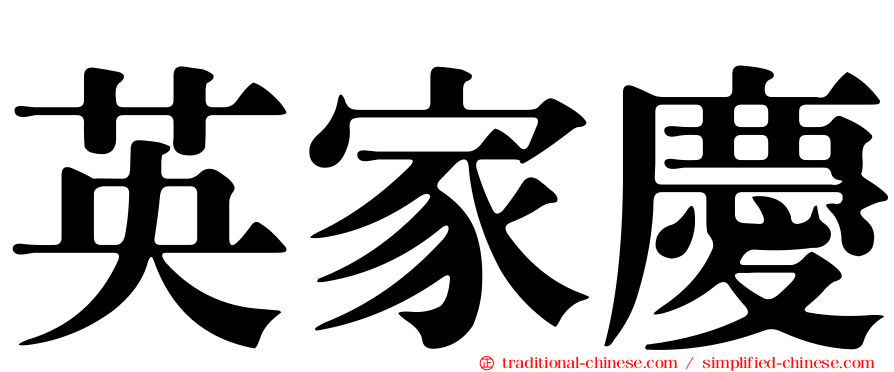英家慶