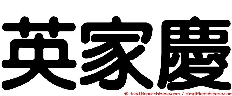英家慶