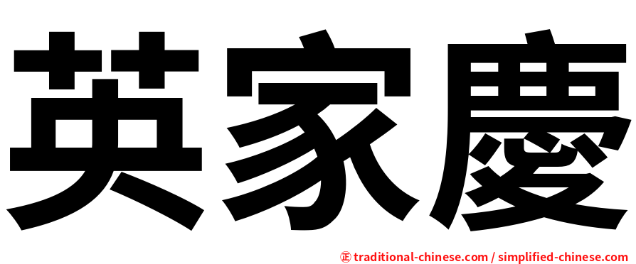 英家慶