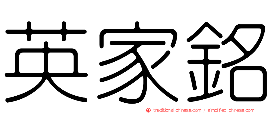 英家銘