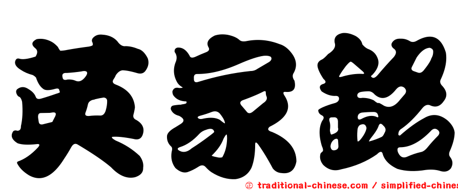 英家銘