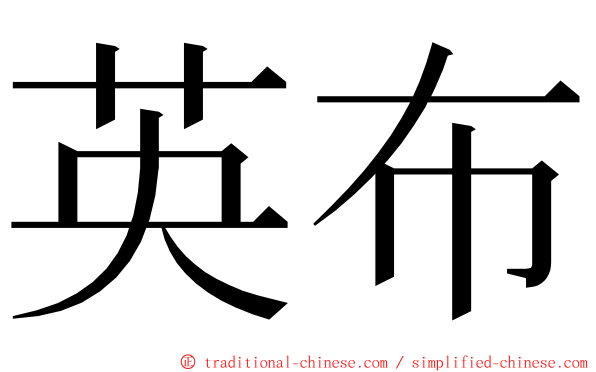 英布 ming font