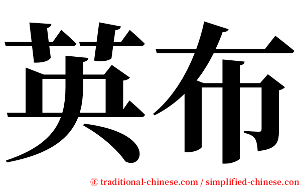 英布 serif font