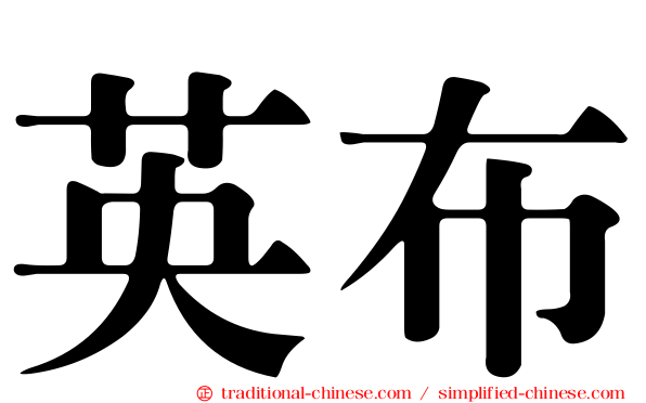 英布