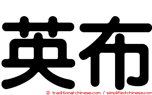 英布