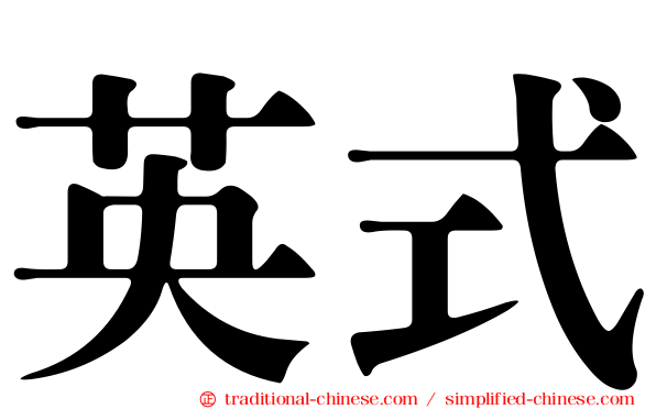 英式