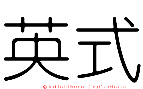 英式
