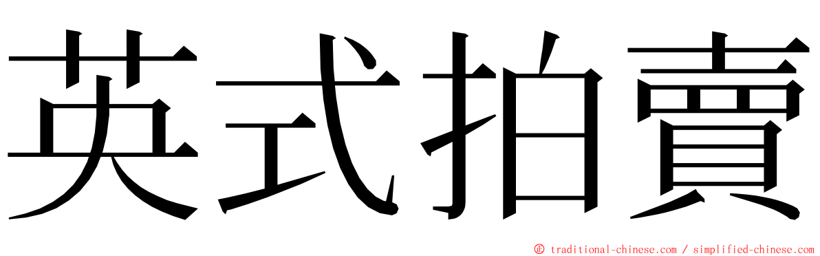 英式拍賣 ming font