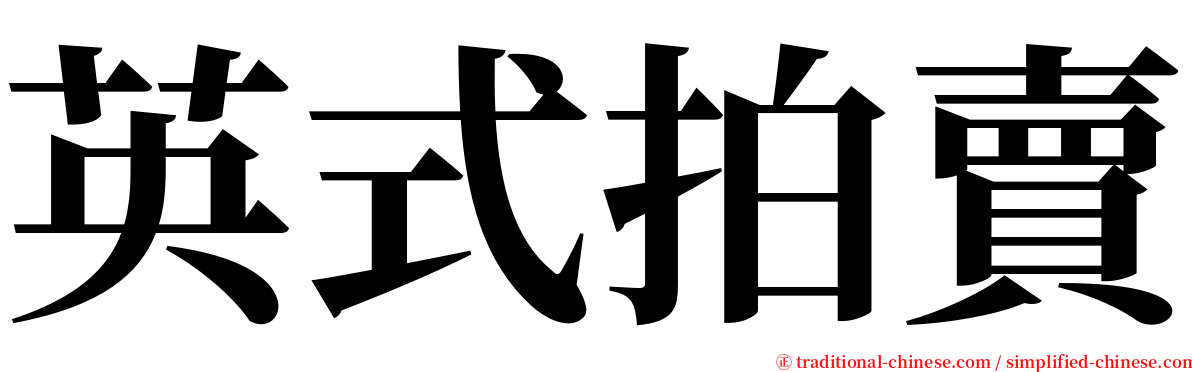 英式拍賣 serif font