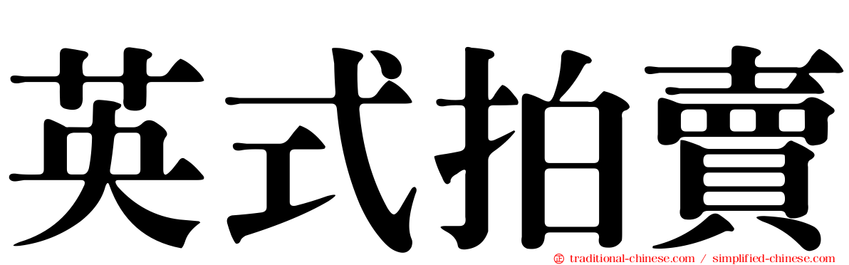 英式拍賣