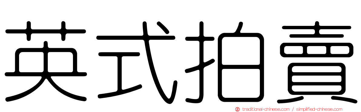 英式拍賣