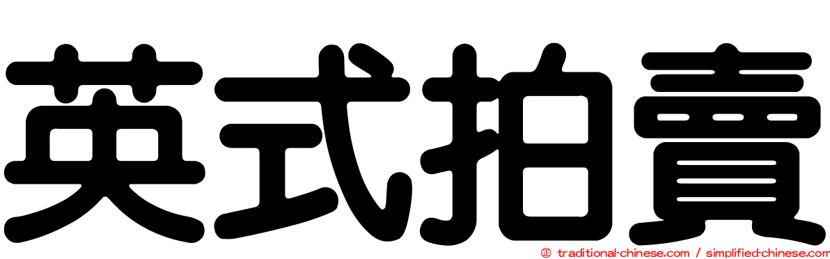 英式拍賣