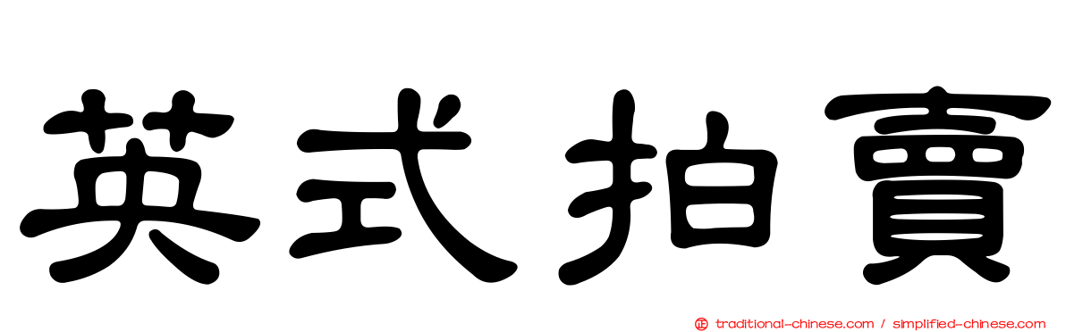 英式拍賣