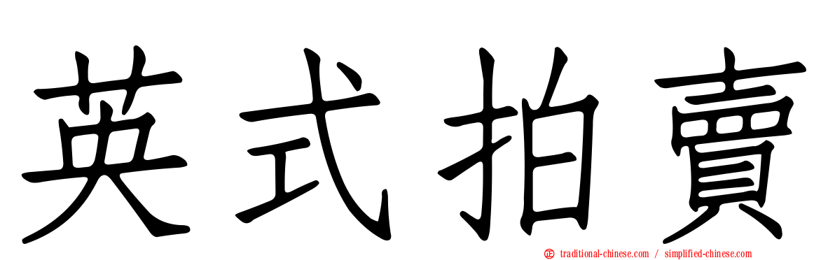 英式拍賣