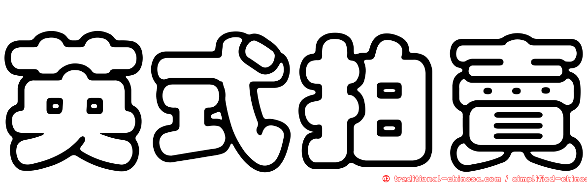英式拍賣
