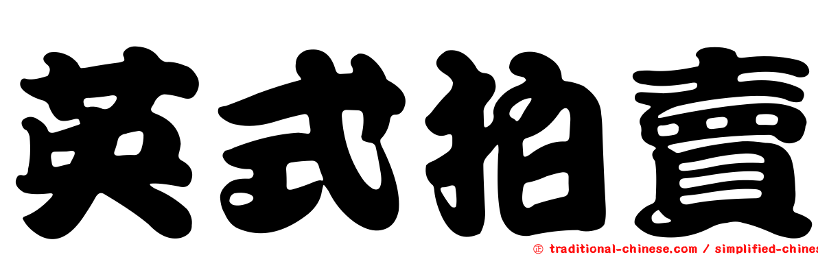 英式拍賣