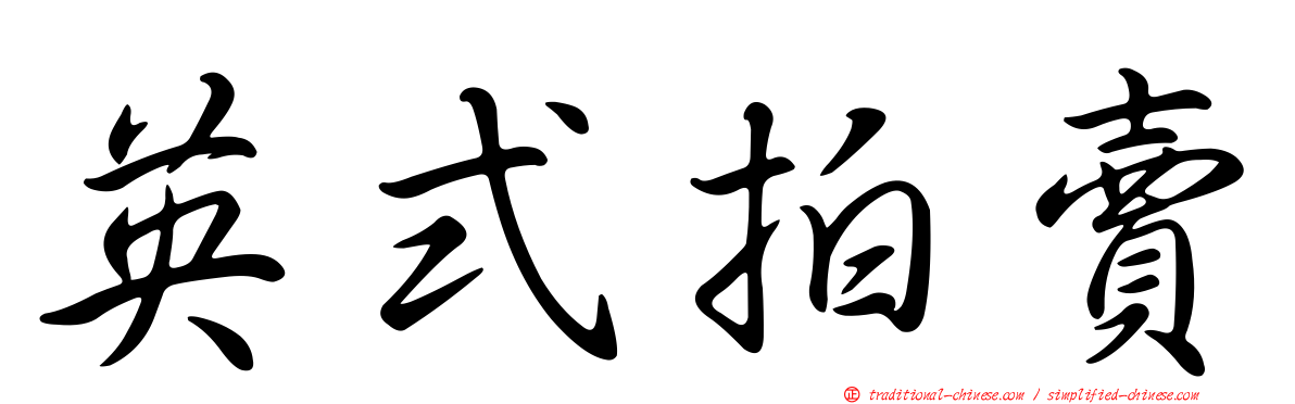 英式拍賣