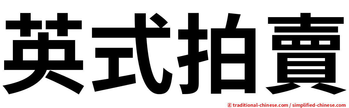 英式拍賣