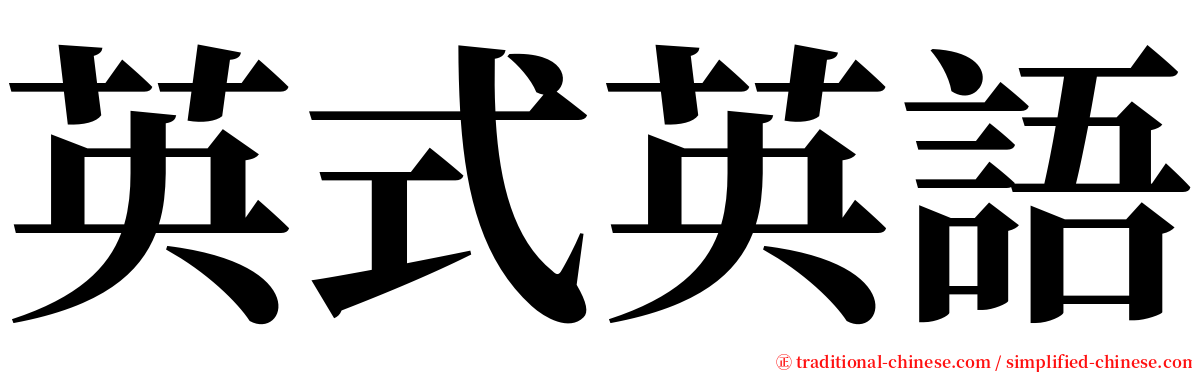 英式英語 serif font