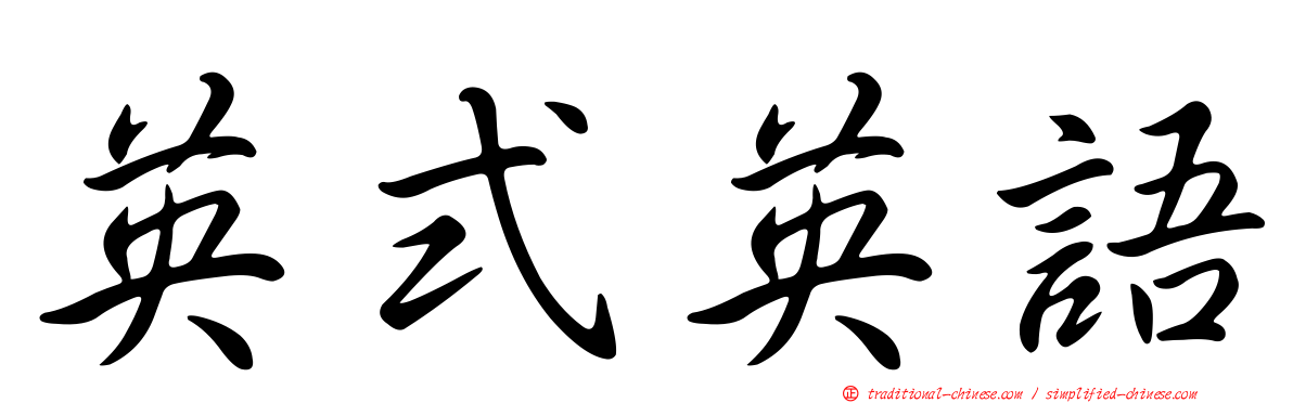 英式英語
