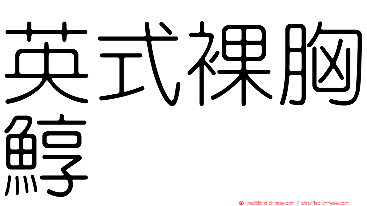 英式裸胸鯙