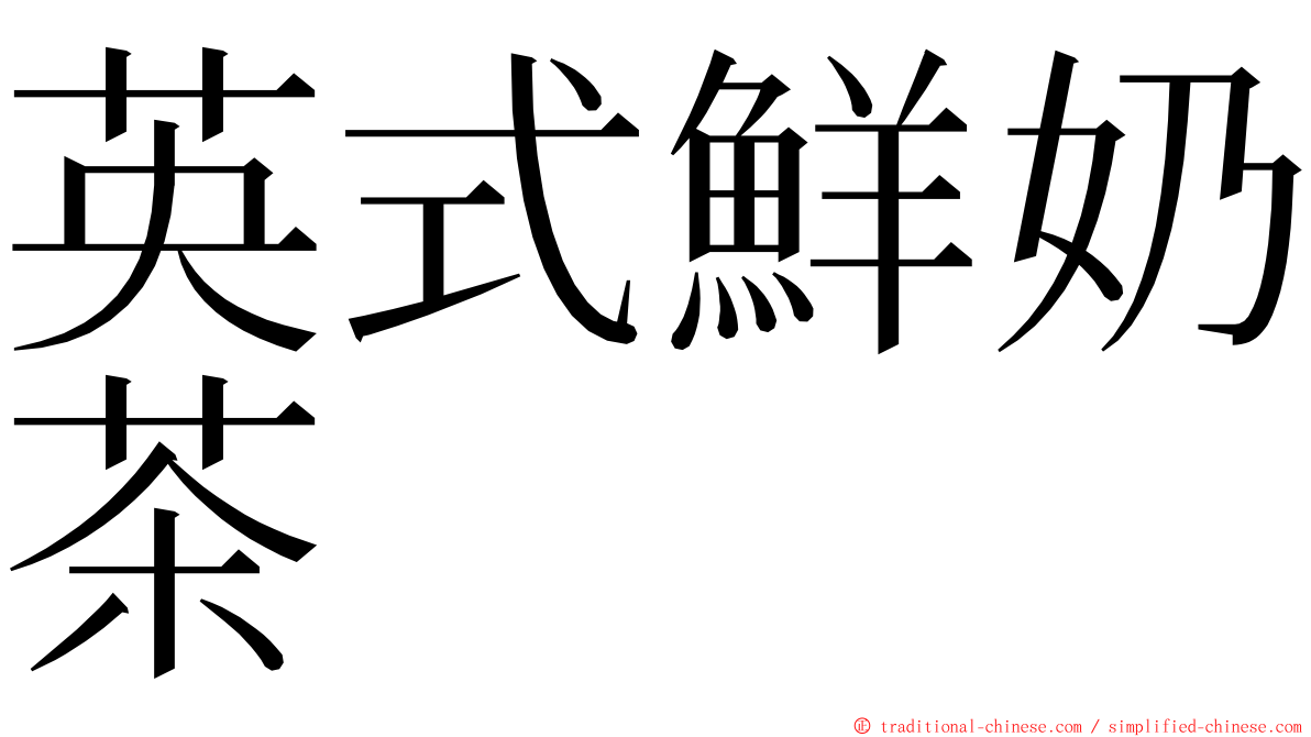 英式鮮奶茶 ming font