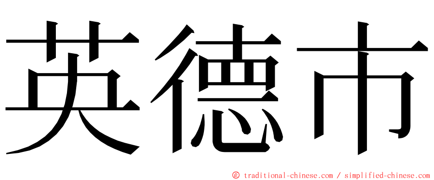 英德市 ming font