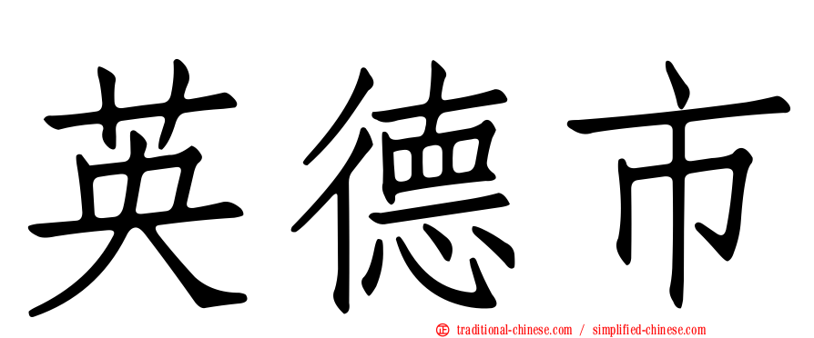 英德市