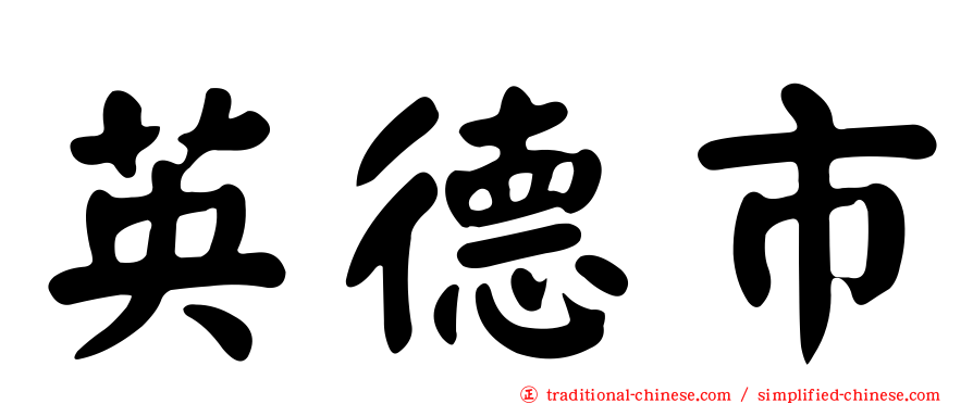 英德市