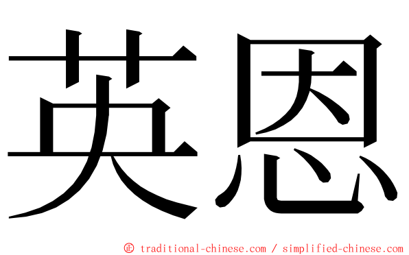 英恩 ming font