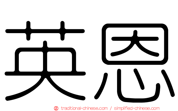 英恩