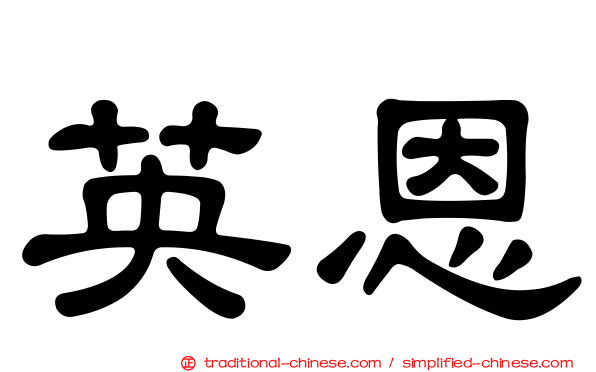 英恩