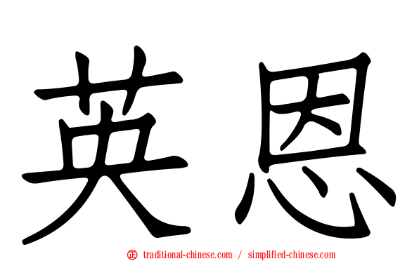 英恩