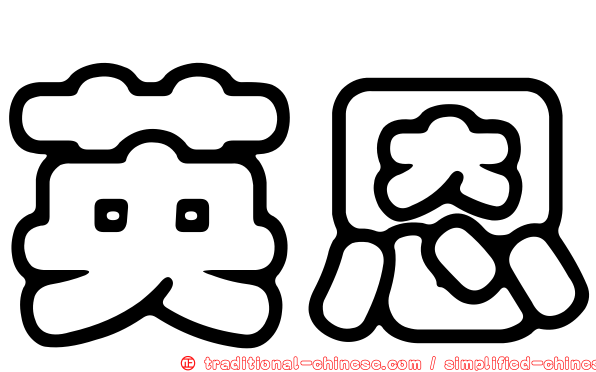 英恩