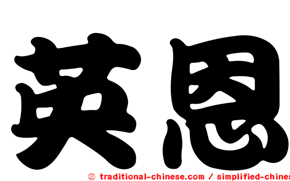 英恩