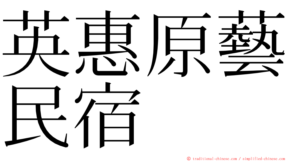 英惠原藝民宿 ming font