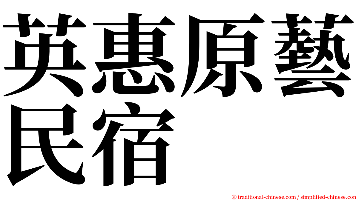 英惠原藝民宿 serif font