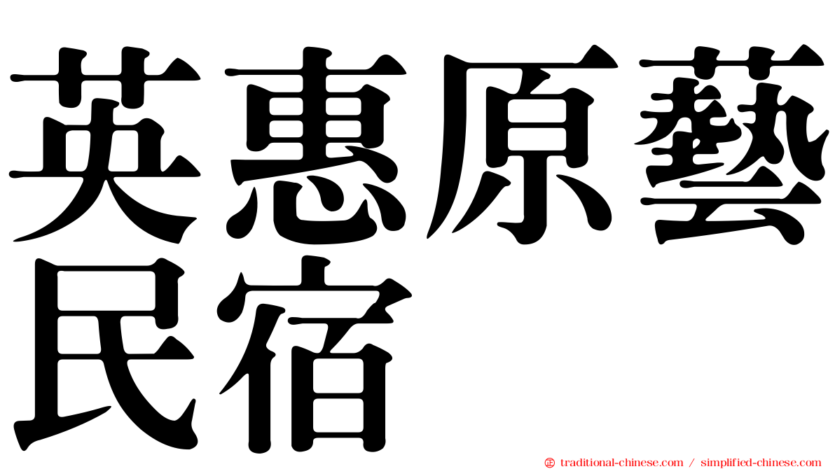 英惠原藝民宿