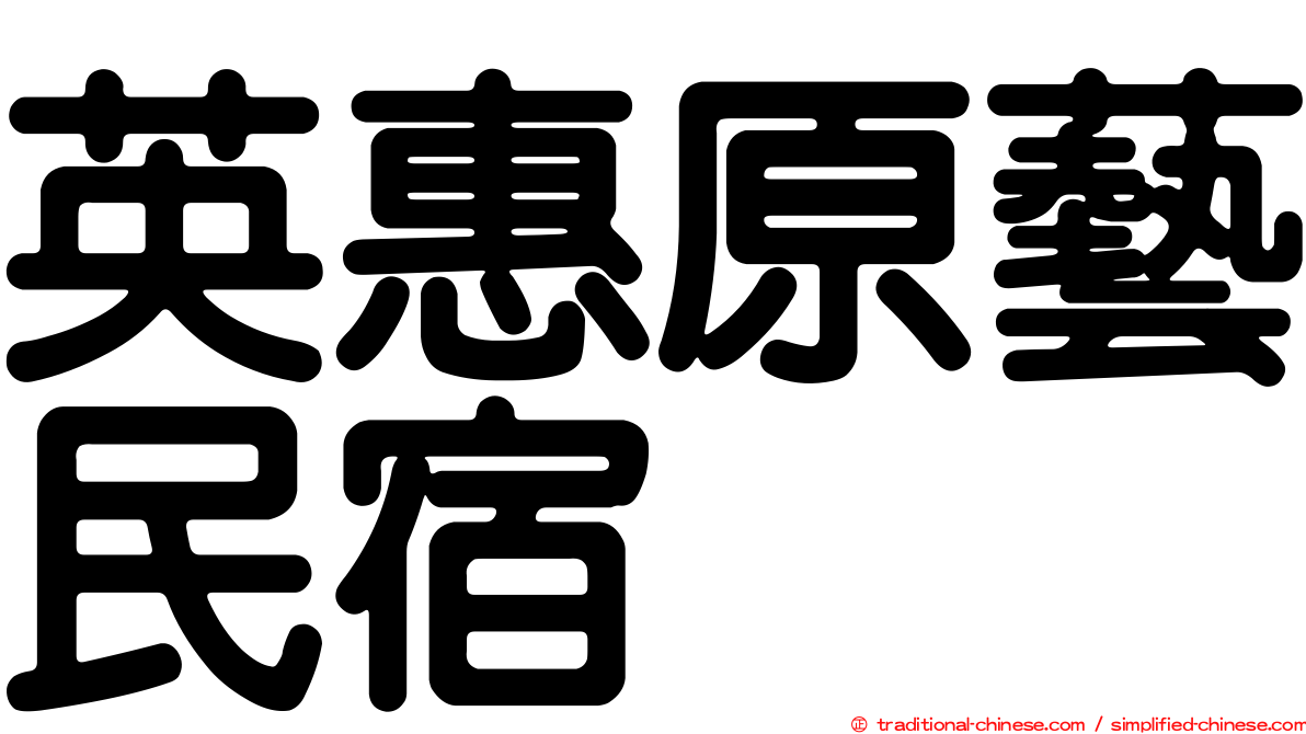 英惠原藝民宿